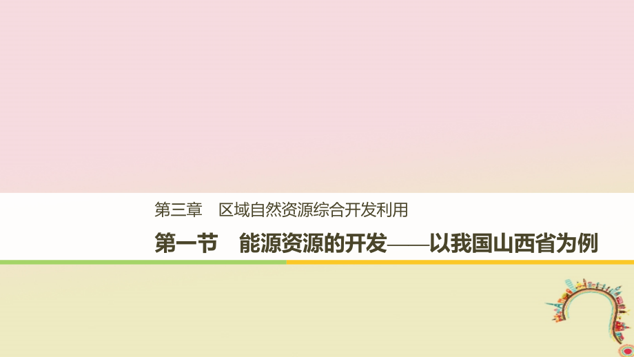 地理 第三章 区域自然资源综合开发利用 第一节 能源资源的开发——以我国为例 新人教版必修3_第1页