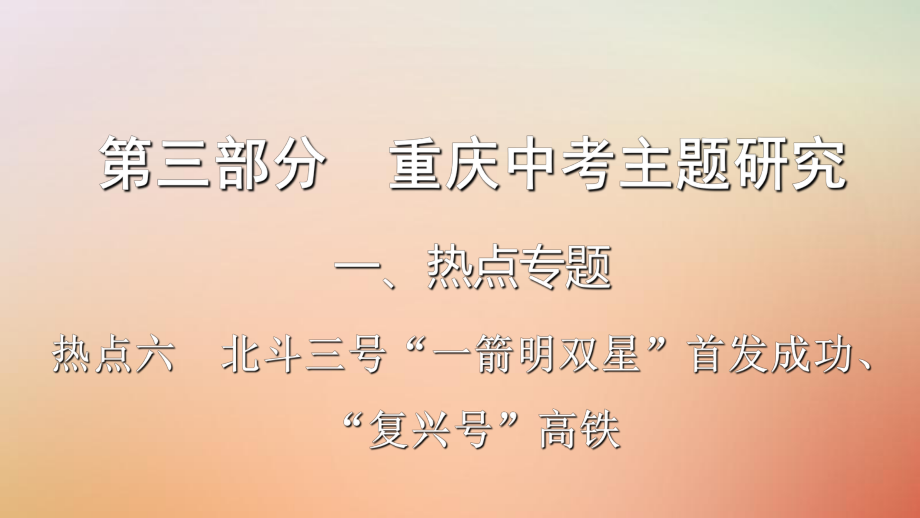 歷史第三部分 主題研究 熱點六 北斗三號“一箭明雙星”首發(fā)成功、“復(fù)興號”高鐵_第1頁