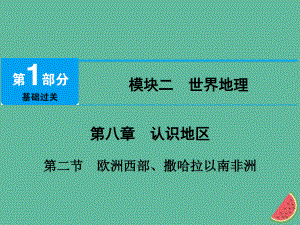 地理 第八章 認(rèn)識(shí)地區(qū) 第2節(jié) 歐洲西部、撒哈拉以南非洲