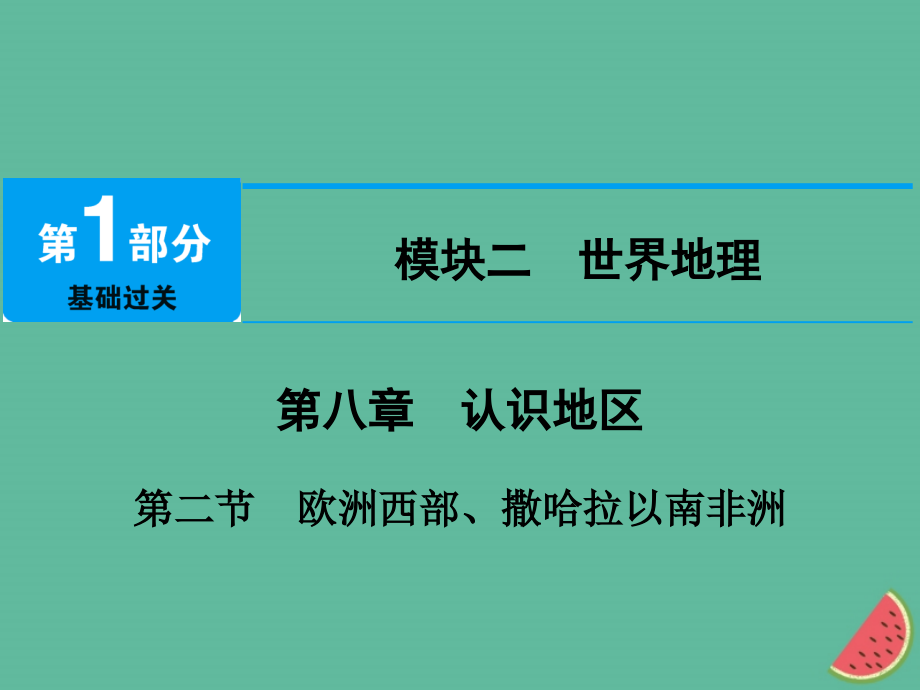 地理 第八章 認(rèn)識(shí)地區(qū) 第2節(jié) 歐洲西部、撒哈拉以南非洲_第1頁(yè)