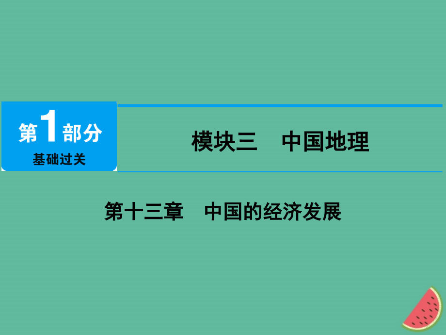 地理 第十三章 中國的經(jīng)濟(jì)發(fā)展_第1頁