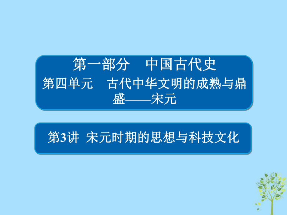 歷史4-3 宋元時(shí)期的思想與科技文化_第1頁(yè)