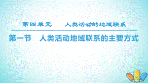 地理 第4單元 人類活動與地域聯(lián)系 第1節(jié) 人類活動地域聯(lián)系的主要方式 魯教版必修2