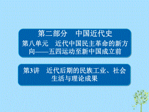 歷史8-3 近代后期的民族工業(yè)、社會生活與理論成果