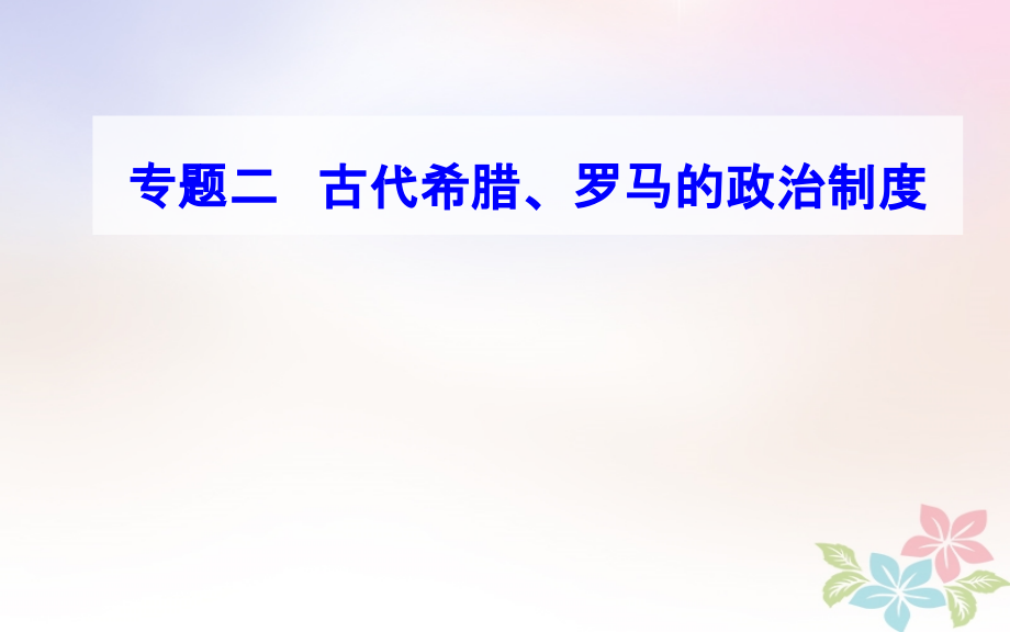 歷史專題二 考點(diǎn)1 雅典民主政治_第1頁