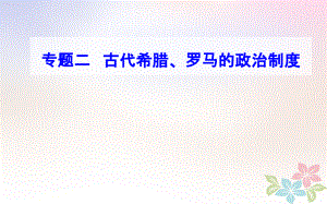 歷史專題二 考點1 雅典民主政治