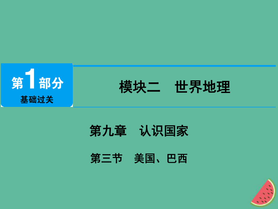 地理 第九章 認識國家 第3節(jié) 美國、巴西_第1頁