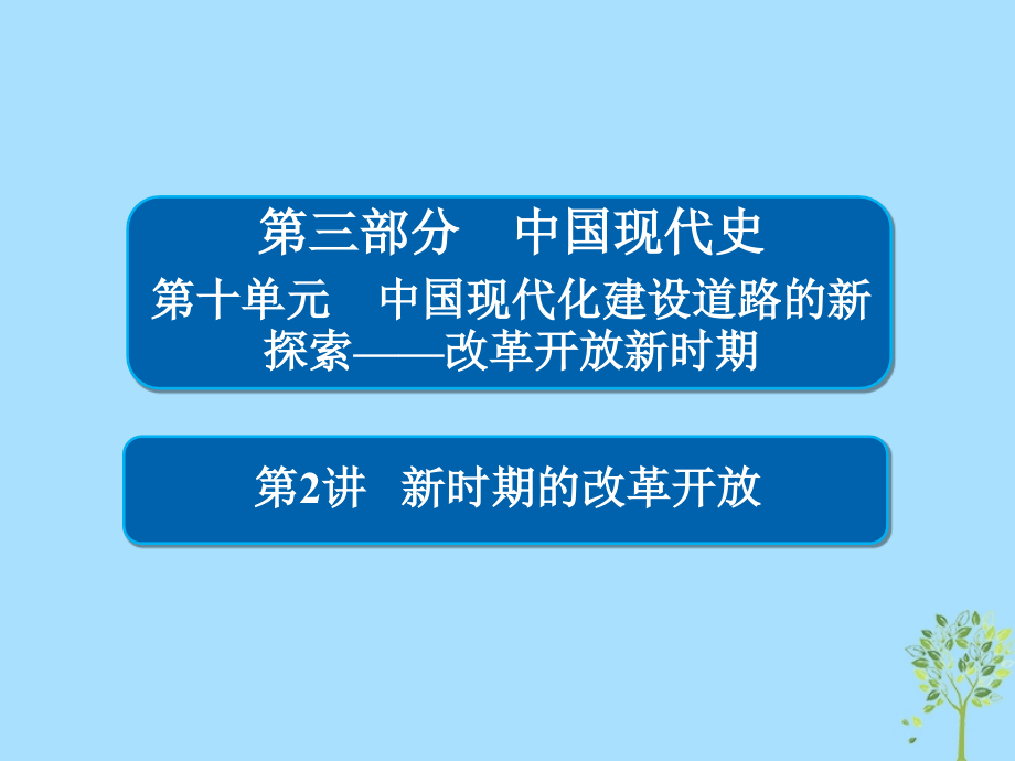 歷史10-2 新時期的改革開放_第1頁