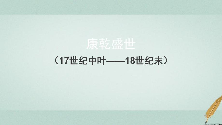 歷史 第六單元 明朝的興亡與清前期的強(qiáng)盛 第26課《康乾盛世 （下）》優(yōu)質(zhì)1 華東師大版第三冊_第1頁