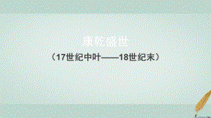 歷史 第六單元 明朝的興亡與清前期的強(qiáng)盛 第26課《康乾盛世 （下）》優(yōu)質(zhì)1 華東師大版第三冊(cè)