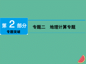 地理 專題二 地理計算專題