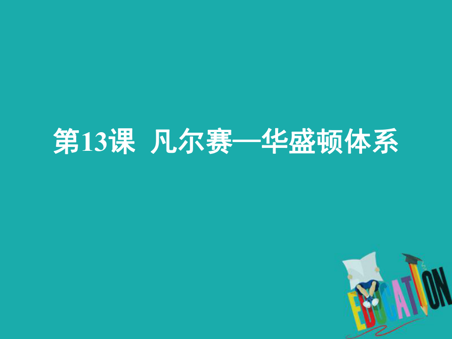 歷史 第三單元 第一次世界大戰(zhàn) 第13課《凡爾賽—華盛頓體系》優(yōu)質(zhì)1 華東師大版第五冊_第1頁