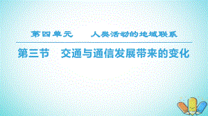 地理 第4單元 人類活動與地域聯(lián)系 第3節(jié) 交通與通信發(fā)展帶來的變化 魯教版必修2