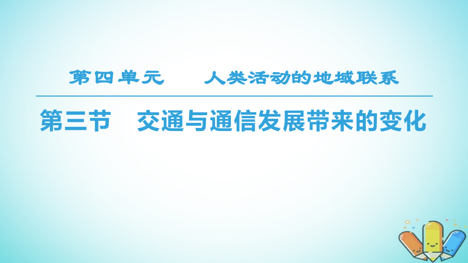 地理 第4單元 人類活動(dòng)與地域聯(lián)系 第3節(jié) 交通與通信發(fā)展帶來的變化 魯教版必修2_第1頁