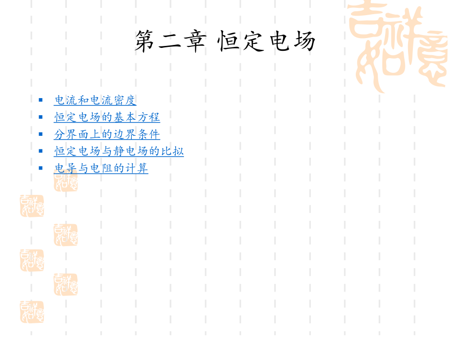 電磁場與電磁波：第二章 恒定電場_第1頁