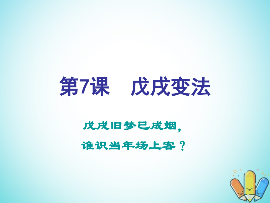 歷史 第二單元 中華民族的覺醒與抗?fàn)?第7課《戊戌變法》2 華東師大版第五冊_第1頁