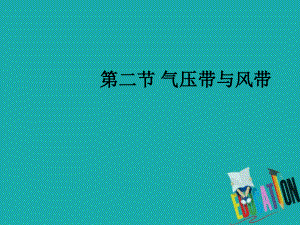 地理 第二章 地球上的大氣 第2節(jié) 氣壓帶和風帶 第1課時 氣壓帶和風帶的形成 新人教版必修1