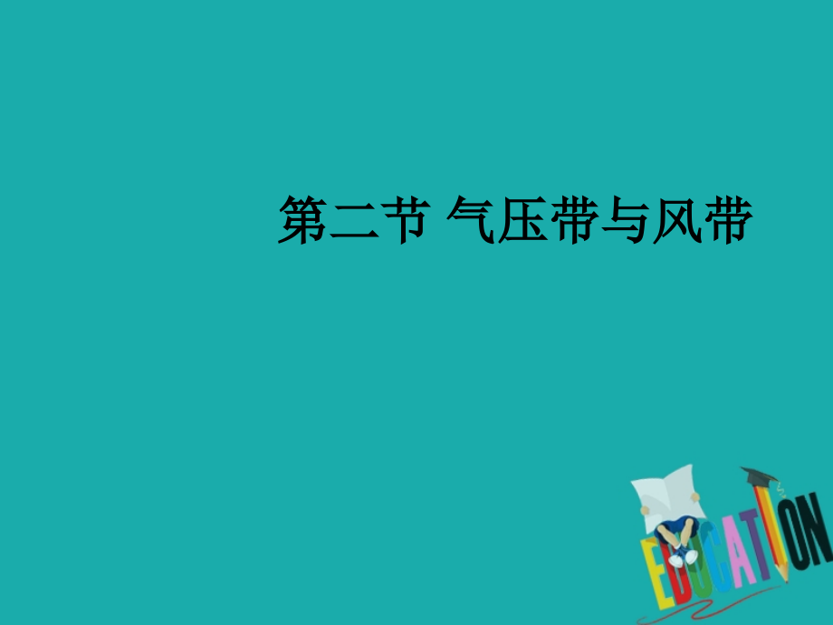 地理 第二章 地球上的大氣 第2節(jié) 氣壓帶和風(fēng)帶 第1課時(shí) 氣壓帶和風(fēng)帶的形成 新人教版必修1_第1頁(yè)