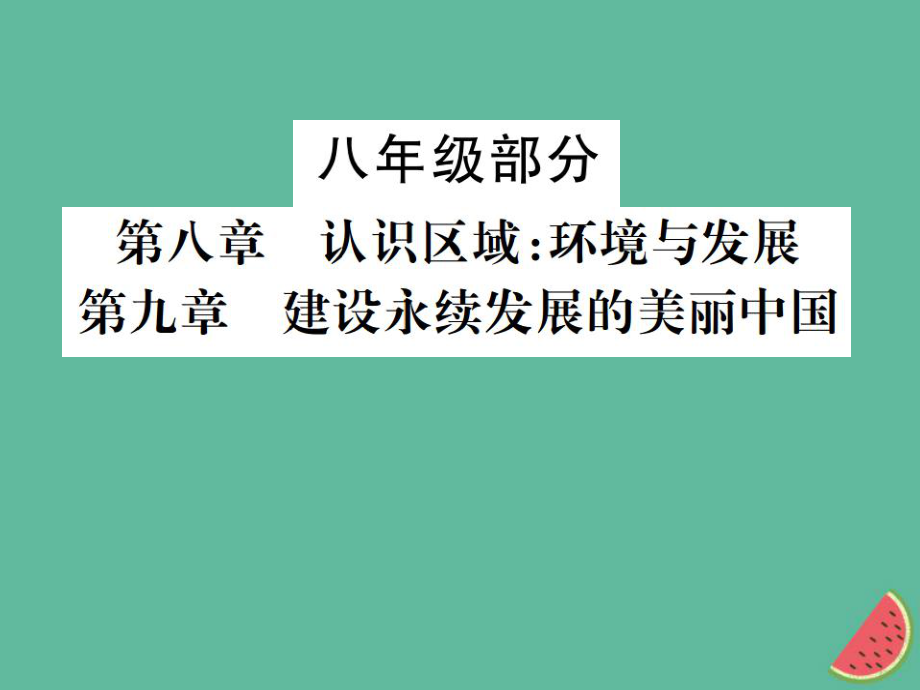 地理 八年級部分 第8、9章 認(rèn)識區(qū)域：環(huán)境與發(fā)展 湘教版_第1頁