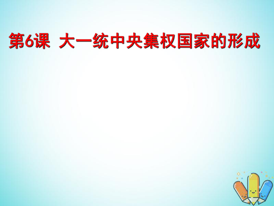 歷史 第二單元 從周王朝到秦帝國的崛起 第6課《大一統(tǒng)中央集權國家的形成》教學1 華東師大版第二冊_第1頁