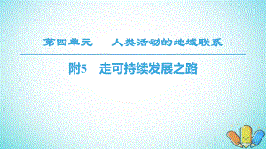 地理 第4單元 人類活動與地域聯(lián)系 附5 走可持續(xù)發(fā)展之路 魯教版必修2