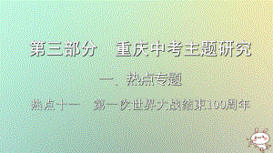 歷史第三部分 主題研究 熱點十一 第一次世界大戰(zhàn)結束100周年