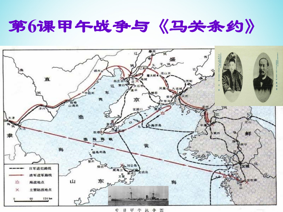 歷史 第二單元 中華民族的覺醒與抗?fàn)?第6課《甲午戰(zhàn)爭與《馬關(guān)條約》》 華東師大版第五冊_第1頁