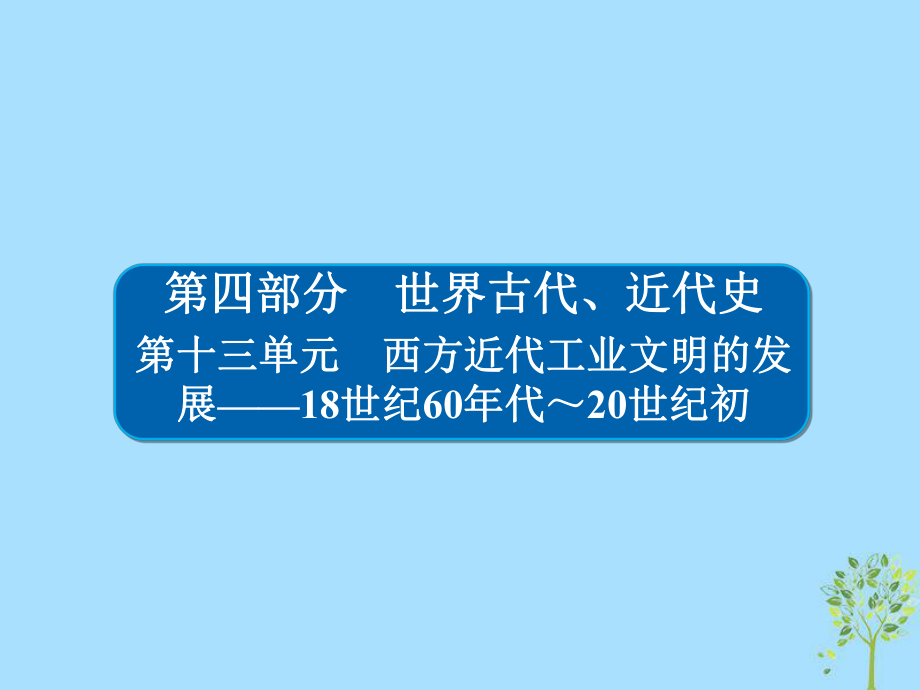 歷史13-1 兩次工業(yè)革命與世界市場(chǎng)的形成_第1頁(yè)