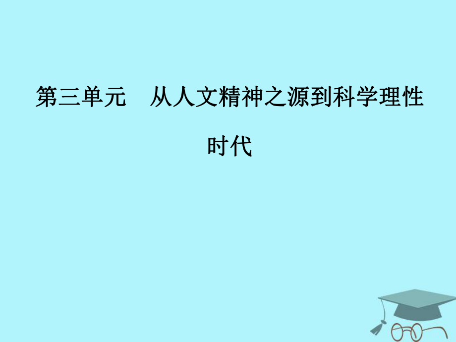 歷史 第三單元 從人文精神之源到科學理性 第14課 理性之光 岳麓版必修3_第1頁