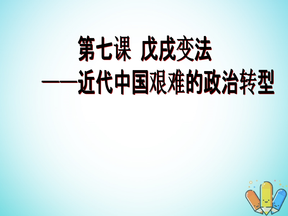 歷史 第二單元 中華民族的覺(jué)醒與抗?fàn)?第7課《戊戌變法》優(yōu)質(zhì)3 華東師大版第五冊(cè)_第1頁(yè)