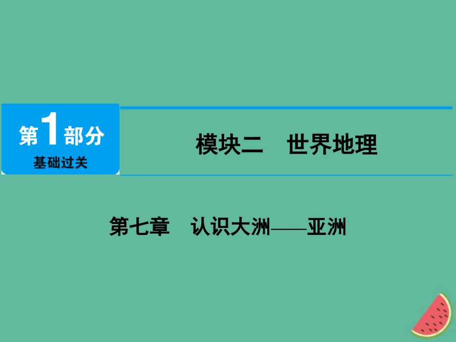 地理 第七章 認(rèn)識(shí)大洲——亞洲_第1頁