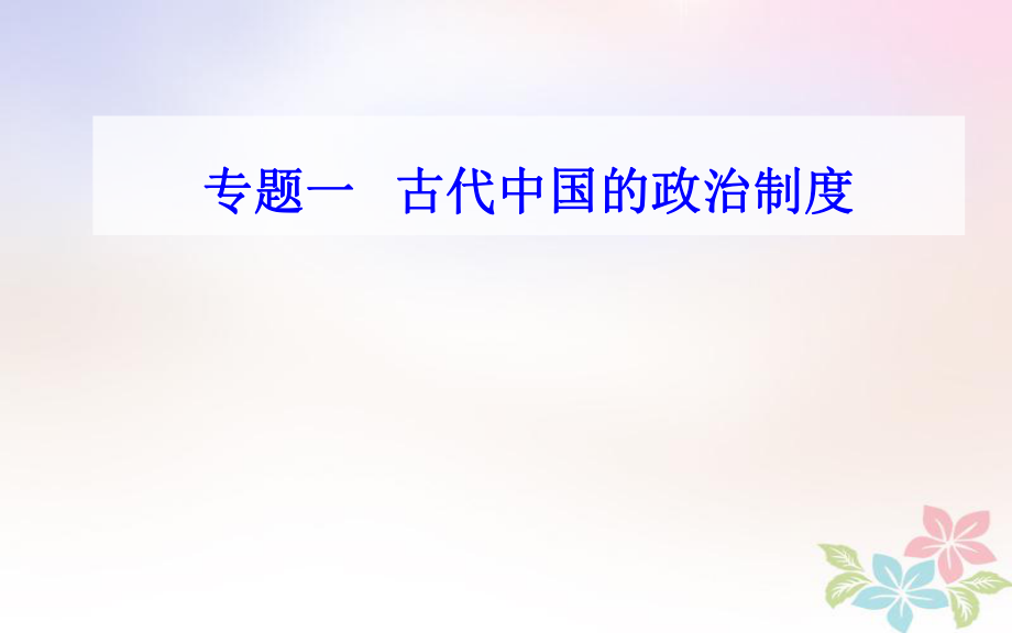 歷史專題一 考點3 漢到元政治制度的演變_第1頁