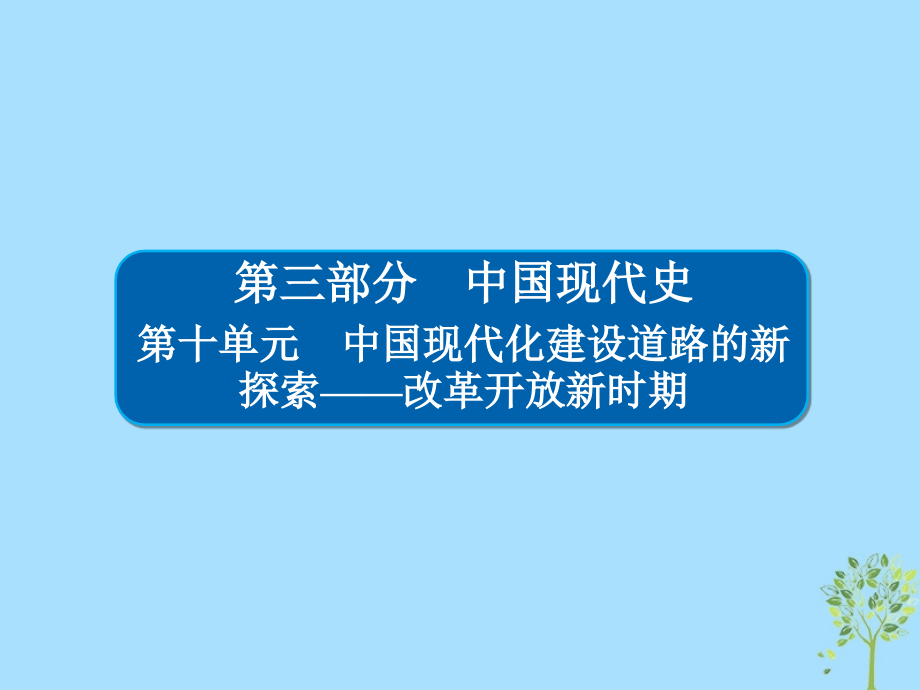 歷史10-1 中國現代化建設道路的新探索——改革開放新時期_第1頁