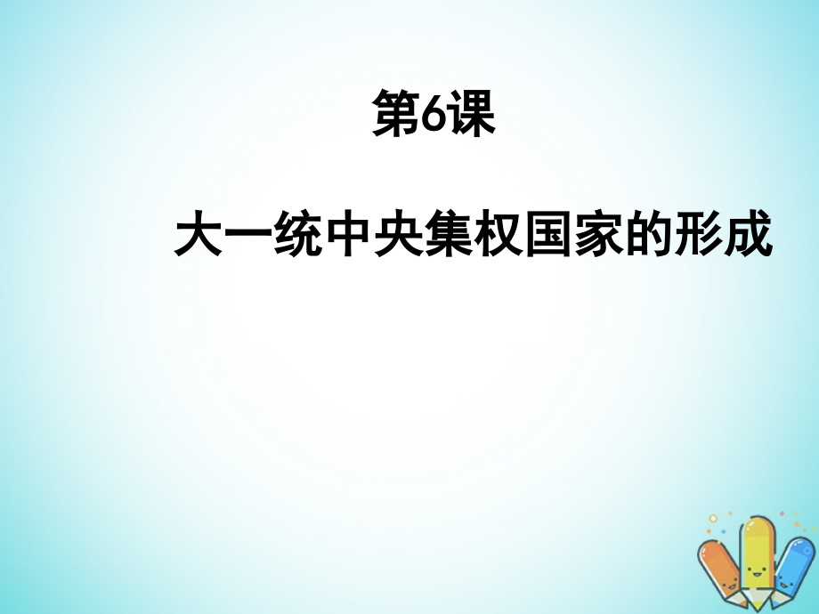 歷史 第二單元 從周王朝到秦帝國(guó)的崛起 第6課《大一統(tǒng)中央集權(quán)國(guó)家的形成》優(yōu)秀3 華東師大版第二冊(cè)_第1頁(yè)