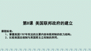 歷史 第三單元 近代西方資本主義政治制度 第08課 美國(guó)聯(lián)邦政府的建立教學(xué) 新人教版必修1