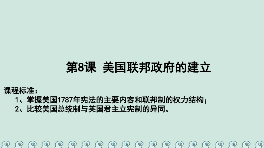 歷史 第三單元 近代西方資本主義政治制度 第08課 美國聯(lián)邦政府的建立教學(xué) 新人教版必修1_第1頁