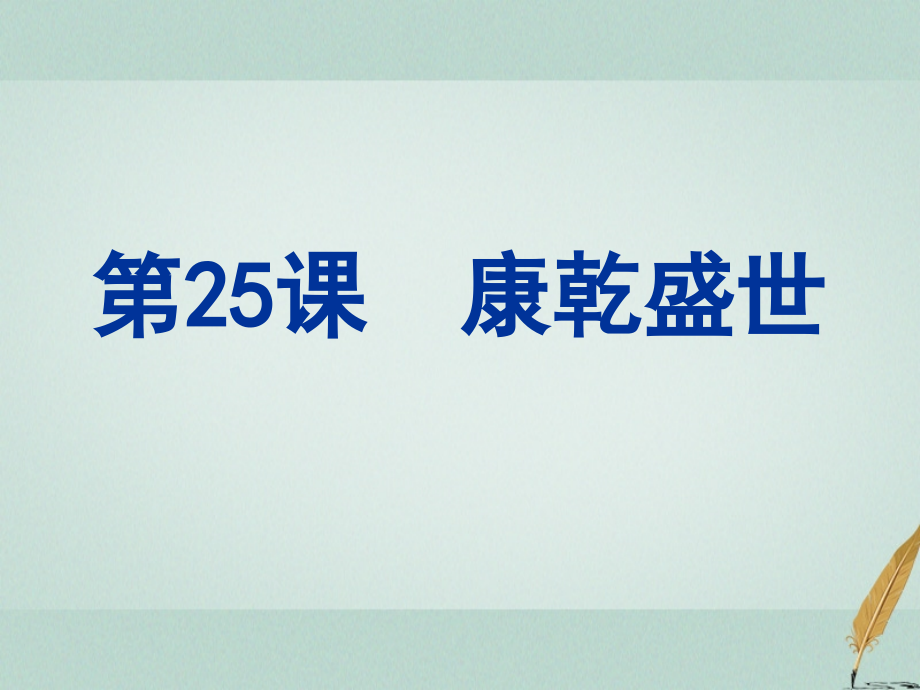 歷史 第六單元 明朝的興亡與清前期的強盛 第25課《康乾盛世 （上）》優(yōu)質(zhì)3 華東師大版第三冊_第1頁