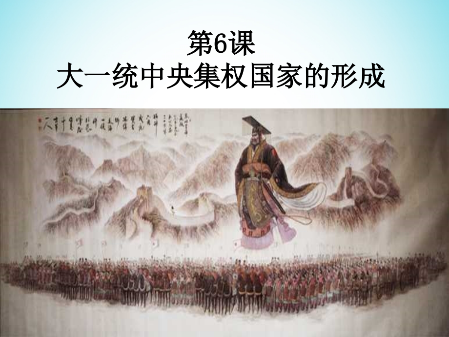 歷史 第二單元 從周王朝到秦帝國(guó)的崛起 第6課《大一統(tǒng)中央集權(quán)國(guó)家的形成》優(yōu)秀4 華東師大版第二冊(cè)_第1頁(yè)