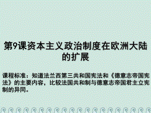 歷史 第三單元 近代西方資本主義政治制度 第09課 資本主義政治制度在歐洲大陸的擴展教學 新人教版必修1