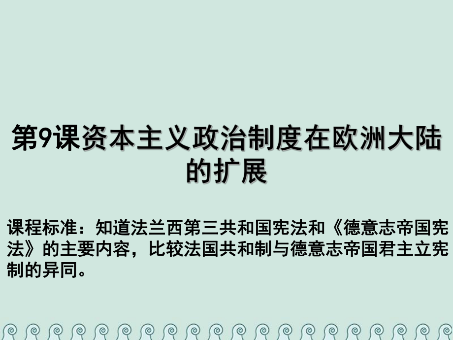 歷史 第三單元 近代西方資本主義政治制度 第09課 資本主義政治制度在歐洲大陸的擴展教學 新人教版必修1_第1頁