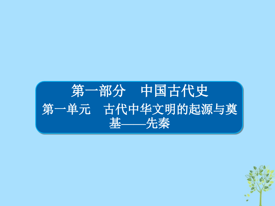 歷史1-1 先秦時期的政治_第1頁