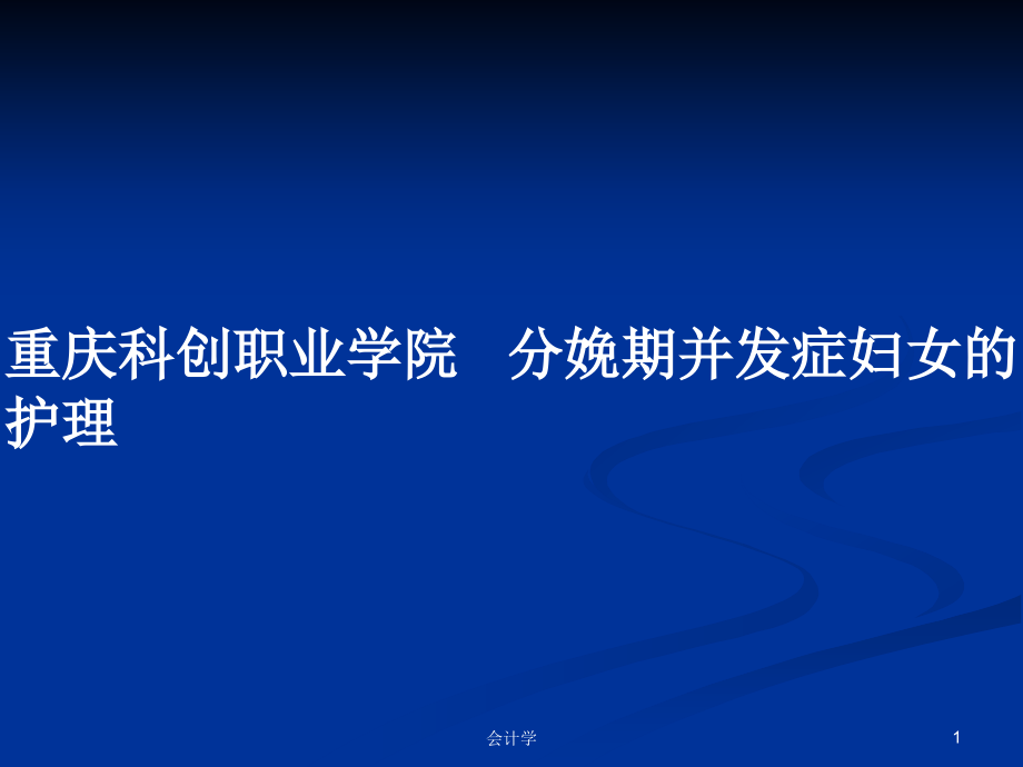 重慶科創(chuàng)職業(yè)學(xué)院 分娩期并發(fā)癥婦女的護(hù)理_第1頁