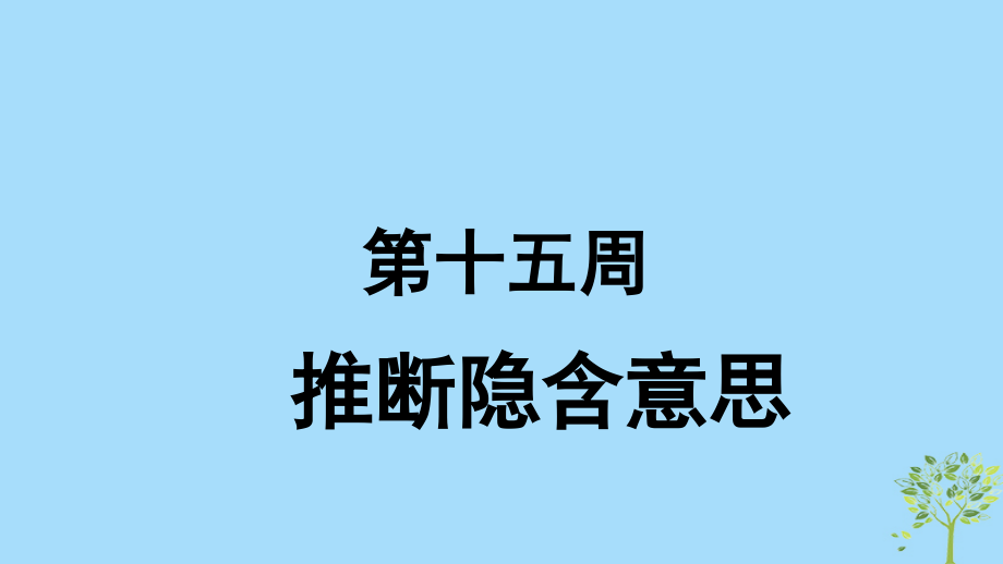 英語 第15周 推斷隱含意思 新人教版_第1頁