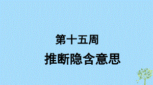 英語 第15周 推斷隱含意思 新人教版