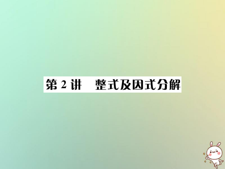 數(shù)學(xué)系統(tǒng)第一單元 數(shù)與式 第2講 整式及因式分解_第1頁