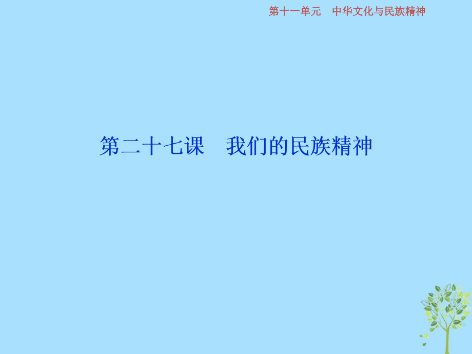 政治第11單元 中華文化與民族精神 2 第二十七課 我們的民族精神 新人教版_第1頁