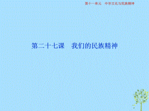 政治第11單元 中華文化與民族精神 2 第二十七課 我們的民族精神 新人教版