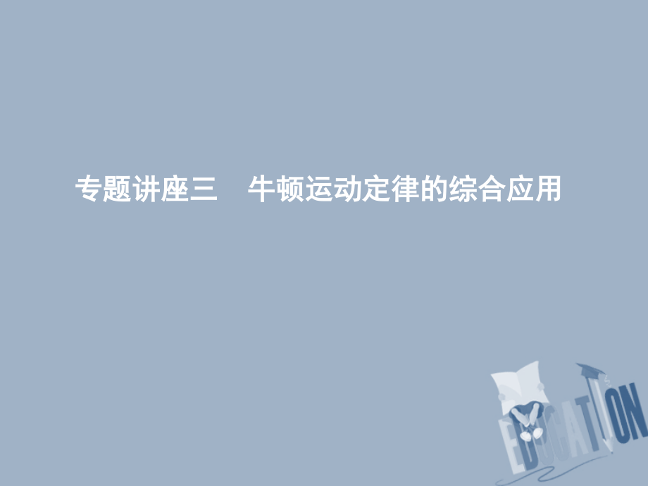 物理總第三章 牛頓運動定律 專題講座三 牛頓運動定律的綜合應用 教科版_第1頁