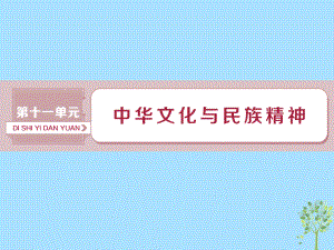 政治第11單元 中華文化與民族精神 1 第二十六課 我們的中華文化 新人教版