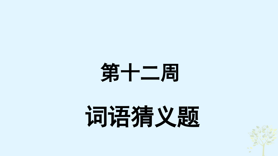 英語(yǔ) 第12周 詞語(yǔ)猜義題 新人教版_第1頁(yè)